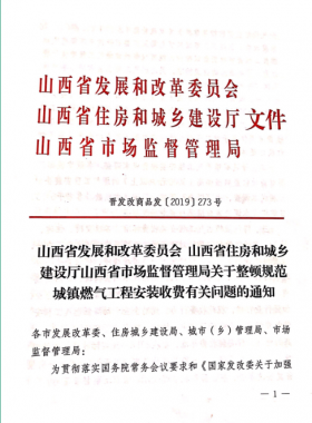 山西：關于整頓規(guī)范城鎮(zhèn)燃氣工程安裝收費有關問題的通知