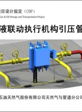 輸氣管道氣液聯(lián)動執(zhí)行機(jī)構(gòu)引壓管安裝圖集 CDP-M-NGP-IS-016-2012-1