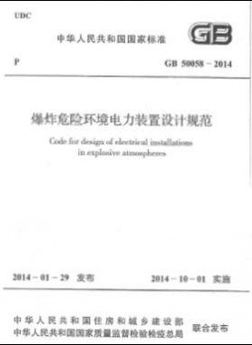 爆炸危險環(huán)境電力裝置設計規(guī)范 國標 50058-2014