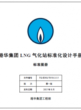 LNG氣化站標(biāo)準(zhǔn)化設(shè)計手冊 TG/ENG/T058-2/15 標(biāo)準(zhǔn)圖冊