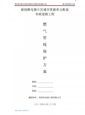 燃?xì)夤芫€保護方案——新創(chuàng)維電器片區(qū)城市更新單元配套市政道路工程