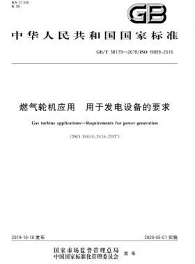燃氣輪機應(yīng)用 用于發(fā)電設(shè)備的要求國標(biāo)∕T 38179-2019