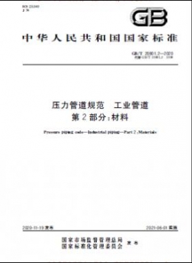 壓力管道規(guī)范 工業(yè)管道 國(guó)標(biāo) 20801-2020