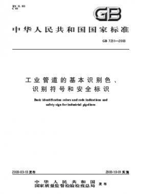 工業(yè)管道的基本識(shí)別色、識(shí)別符號(hào)和安全標(biāo)識(shí)國標(biāo) 7231-2003