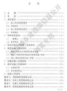 工業(yè)設備及管道絕熱工程施工質(zhì)量驗收標準 國標/T 50185-2019