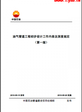 油氣管道工程初步設(shè)計工作內(nèi)容及深度規(guī)定