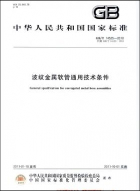 波紋金屬軟管通用技術(shù)條件國(guó)標(biāo)／T 14525-2010