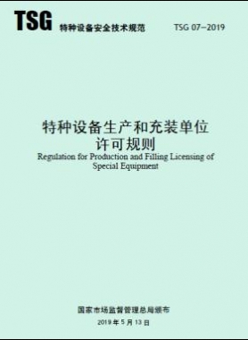 特種設(shè)備生產(chǎn)和充裝單位許可規(guī)則TSG 07-2019（2019第22號(hào)）及1號(hào)修改單