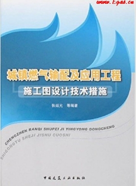 城鎮(zhèn)燃氣輸配及應(yīng)用工程施工圖設(shè)計技術(shù)措施