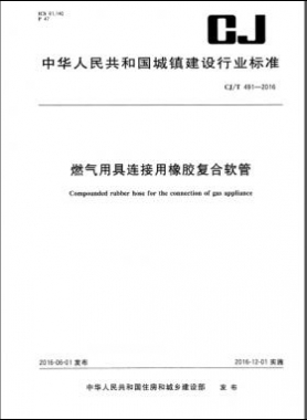 燃?xì)庥镁哌B接用橡膠復(fù)合軟管城建/T 491-2016