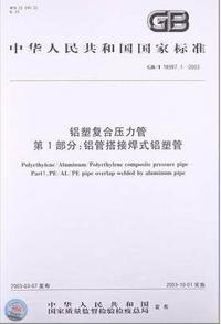 鋁塑復合壓力管 鋁管搭接焊式鋁塑管 國標/T 18997.1-2003