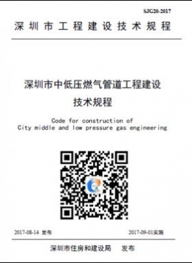 深圳中低壓燃氣管道工程建設技術規(guī)程SJG20-2017