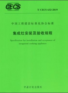集成灶安裝及驗(yàn)收規(guī)程行業(yè)標(biāo)準(zhǔn)- 632-2019