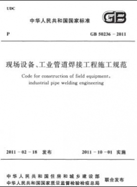 現(xiàn)場(chǎng)設(shè)備、工業(yè)管道焊接工程施工規(guī)范 國(guó)標(biāo) 50236-2011