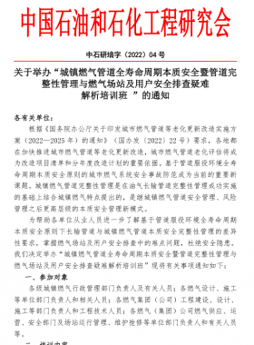 “城鎮(zhèn)燃氣管道全壽命周期本質(zhì)安全暨管道完整性管理與燃氣場站及用戶安全排查疑難 解析培訓班 ”的通知