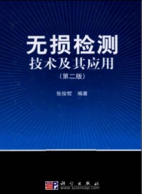無損檢測(cè)技術(shù)及其應(yīng)用（第2版）