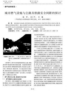 城市燃氣設(shè)施與公路及鐵路安全間距的探討