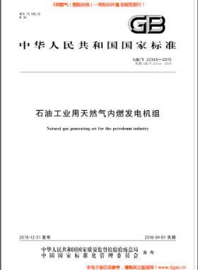 石油工業(yè)用天然氣內(nèi)燃發(fā)電機(jī)組國(guó)標(biāo)/T 22343-2015