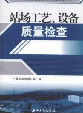 油氣長輸管道工程現(xiàn)場(chǎng)質(zhì)量檢查手冊(cè) 站場(chǎng)工藝、設(shè)備質(zhì)量檢查