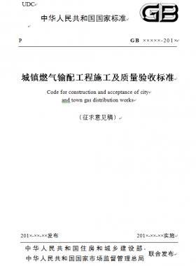 《城鎮(zhèn)燃?xì)廨斉涔こ淌┕ぜ百|(zhì)量驗收標(biāo)準(zhǔn)》征求意見稿(原城建標(biāo)準(zhǔn)33)