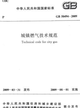 城鎮(zhèn)燃?xì)饧夹g(shù)規(guī)范 國標(biāo)50494-2009(含條文說明)掃描版及CHM版
