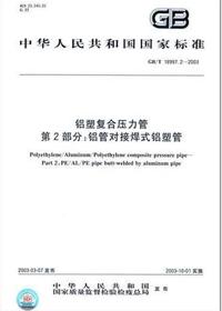 鋁塑復合壓力管 鋁管對接焊式鋁塑管 國標/T 18997.2-2003