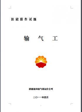 輸氣工(初、中、高級(jí)工）技能操作試題WORD版