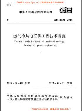 燃?xì)饫錈犭娐?lián)供工程技術(shù)規(guī)范國(guó)標(biāo) 51131-2016