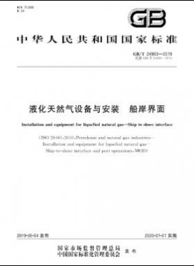 液化天然氣設(shè)備與安裝 船岸界面國(guó)標(biāo)∕T 24963-2019