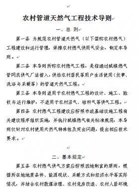 農(nóng)村管道天然氣工程技術(shù)導(dǎo)則 建辦城函〔2018〕647號