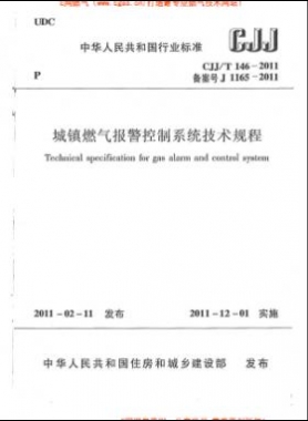 城鎮(zhèn)燃?xì)鈭缶刂葡到y(tǒng)技術(shù)規(guī)程城建標(biāo)準(zhǔn)/T 146-2011