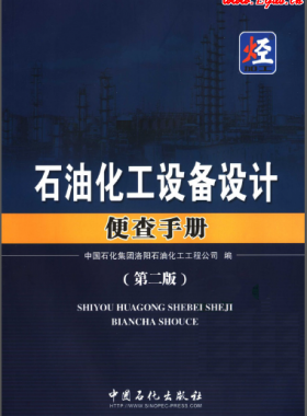 《石油化工設(shè)備設(shè)計(jì)便查手冊（第2版）》