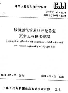 城鎮(zhèn)燃?xì)夤艿婪情_挖修復(fù)更新工程技術(shù)規(guī)程城建標(biāo)準(zhǔn)/T 147-2010