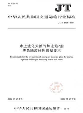 水上液化天然氣加注站/船應(yīng)急響應(yīng)計(jì)劃編制要求  交通標(biāo)準(zhǔn)/T 1320-2020