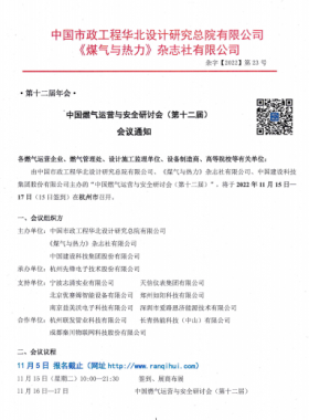 【附發(fā)言主題、發(fā)言人】中國燃氣運營與安全研討會（第十二屆）會議通知