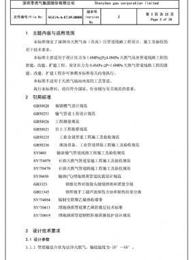 深圳市天然氣高(次高)壓管道線路工程設(shè)計、施工及驗收若干技術(shù)指引