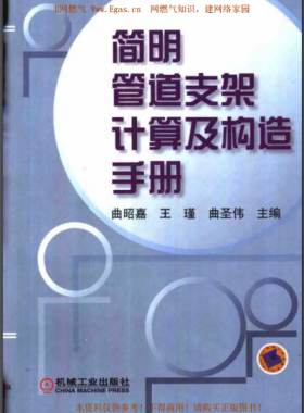 簡明管道支架計(jì)算及構(gòu)造手冊