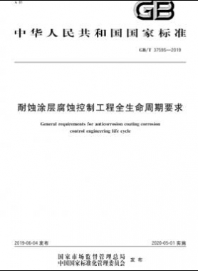 耐蝕涂層腐蝕控制工程全生命周期要求 國標/T 37595-2019