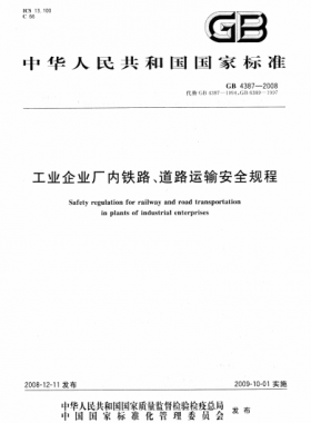工業(yè)企業(yè)廠內(nèi)鐵路、道路運(yùn)輸安全規(guī)程國標(biāo) 4387-2008