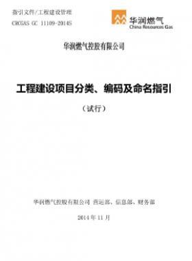 華潤工程建設項目分類、編碼及命名指引