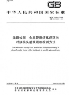 無(wú)損檢測(cè) 金屬管道熔化焊環(huán)向?qū)咏宇^射線照相檢測(cè)方法國(guó)標(biāo)/T 12605-2008