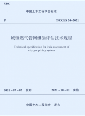 城鎮(zhèn)燃?xì)夤芫W(wǎng)泄漏評估技術(shù)規(guī)程T CCES 24-2021