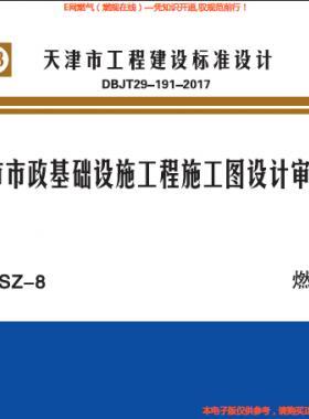 天津市市政基礎(chǔ)設(shè)施工程施工圖設(shè)計審查要點 燃氣篇 津17SZ-8