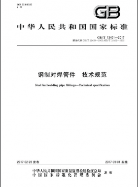 鋼制對焊管件 技術(shù)規(guī)范國標(biāo)∕T 13401-2017
