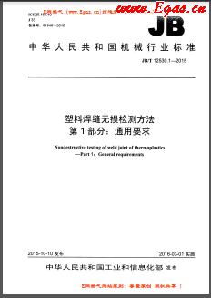 塑料焊縫無(wú)損檢測(cè)方法 第1部分：通用要求機(jī)械標(biāo)準(zhǔn)/T 12530.1-2015