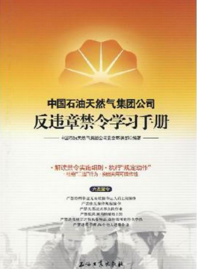 中國(guó)石油天然氣集團(tuán)公司反違章禁令學(xué)習(xí)手冊(cè)