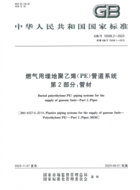 燃氣用埋地聚乙烯（PE）管道系統(tǒng) 第2部分：管材國標/T 15558.2-2023