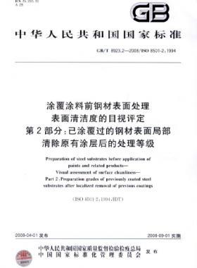 涂覆涂料前鋼材表面處理 表面清潔度的目視評定 第2部分：已涂覆過的鋼材表面局部清除原有涂層后的處理等級國標(biāo)/T 8923.2-2008