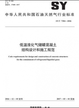 低溫液化氣儲罐混凝土結(jié)構(gòu)設(shè)計和施工規(guī)范石油天然氣標準/T 7304-2016