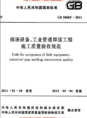 國(guó)標(biāo)50683-2011 現(xiàn)場(chǎng)設(shè)備、工業(yè)管道焊接工程施工質(zhì)量驗(yàn)收規(guī)范
